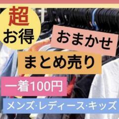 【1着100円】古着まとめ売り　レディースからメンズ、キッズまで