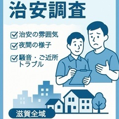 【滋賀県全域】引っ越し前の治安調査‼️