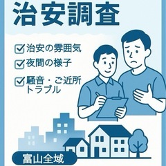 【富山県全域】引っ越し前の治安調査‼️