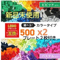特価新品ブロック1000ピースLEGO 互換　プレート２枚付き 