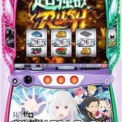 【豪華4台＋α】パチンコパチスロスマスロ実機/エヴァ15/カバネリ/メイドインアビスアビス/リゼロ2/キャビネットの画像