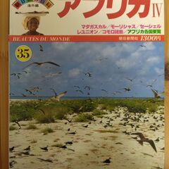 『朝日旅の百科　海外編　アフリカⅣ　マダガスカル／モーリシャス／...
