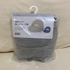 ニトリ　専用カバー　座イス　サーフ用