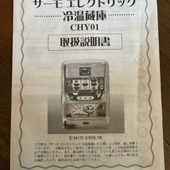 パチスロ吉宗　冷温蔵庫　CHY01の画像
