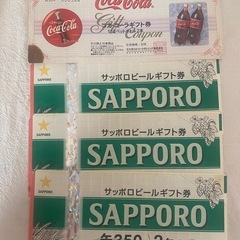サッポロビールギフト券•コカコーラギフト券（バラ売可）