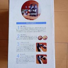 👠靴磨きマシーン✨の画像