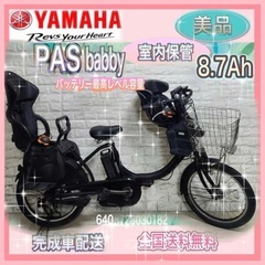 🌸美品🌈バッテリー最高レベル容量🌸電動自転車　ヤマハ　パスバビー...