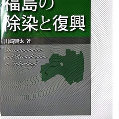 福島の除染と復興