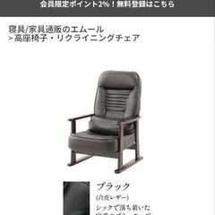 【組立不要】 高座椅子「きらく」 肘付き リクライニングチェア ...