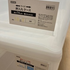 押入れケース奥行74cm幅44cm高さ18cm&30cm