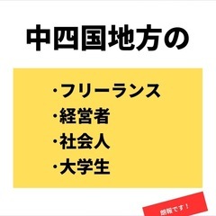 【無料】愛媛限定オンラインコミュニティ😆 - 松山市