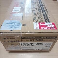 新品未使用　NORITZ　瞬間湯沸かし器（都市ガス）
