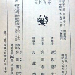 【文庫古本】源氏鶏太「女性自身」角川文庫第5版・・・友人が恋する相手と知りながら、女心の微妙な揺らめき・・・の画像