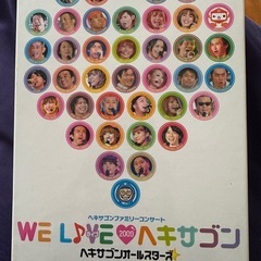 WE LIVE2009ヘキサゴン　ヘキサゴンオールスターズDVD