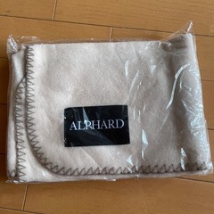 アルファード新品未開封ブランケット