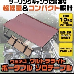 UMINEKOウルトラライトソロテーブルの画像