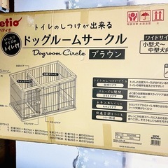 わんちゃんのお家　　新品未開封　ドッグサークル　小型〜中型犬