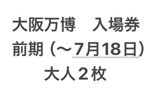 大阪万博　入場券　2025年　大人2枚