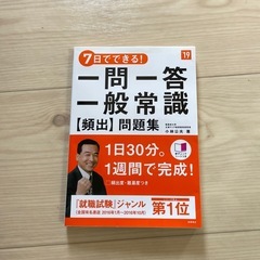 7日でできる、一問一答一般常識問題集
