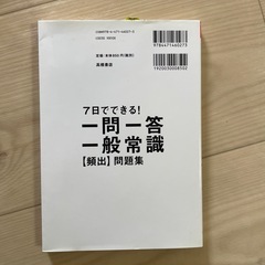7日でできる、一問一答一般常識問題集の画像