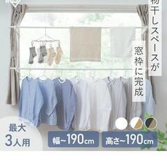 物干しスタンド 窓枠物干し  