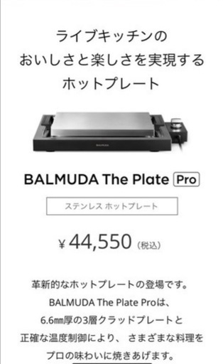 BALMUDA The Plate Pro  ステンレスプレート  　ホットプレート