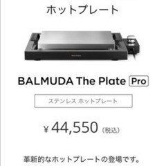 BALMUDA The Plate Pro  ステンレスプレート  　ホットプレートの画像
