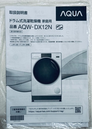 1度使用】2023年式AQUA ドラム式洗濯乾燥機 家庭用 AQW-DX12N 1度使用】2023年式AQUA ドラム式洗濯乾燥機 家庭用 AQW-DX12N