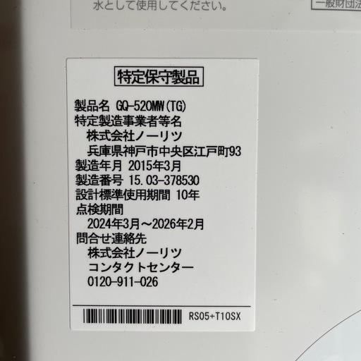 ノーリツのガス瞬間湯沸かし器