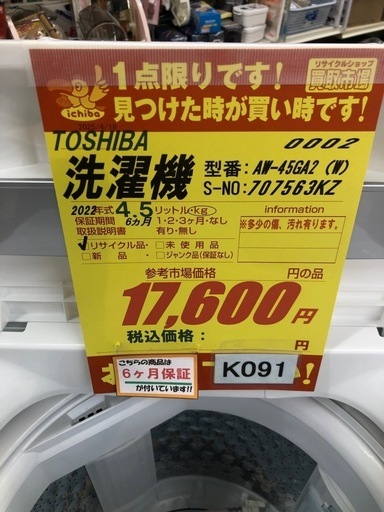 K091★2022年製TOSHIBA製4.5㌔洗濯機★6ヶ月保証付き★近隣配送・設置可