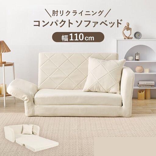 【新品】肘リクライニング　ソファベッド　幅110cm アウトレット