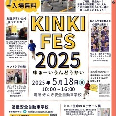 きんき安全自動車学校で入場無料の大イベント開催！