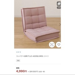 ニトリ　座椅子