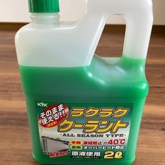 らくらくクーラント2L