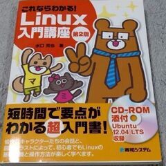 これならわかる！Linux入門講座 第2版（CD-ROM添付）