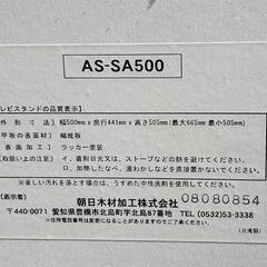 無料 テレビ台 AS-SA500 宮前区の画像
