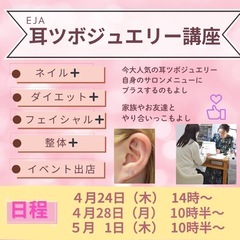 耳ツボジュエリー講座　溝の口
