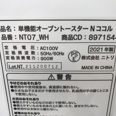 ★ジモティ割あり★ NITORI オーブントースター   2021 動作確認／クリーニング済み KJ9580の画像
