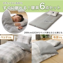 【新品】ニトリ　カバー付き寝具6点セット（グレーチェック）の画像