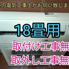 安心の電気工事士がお伺い致します！大型5.6ｋ18畳用！人気の霧...