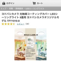 【新品未使用・半額以下】ヨドバシカメラ　光触媒コーティングカバーLEDシーリングライトの画像
