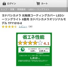 【新品未使用・半額以下】ヨドバシカメラ　光触媒コーティングカバーLEDシーリングライトの画像