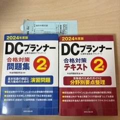 DCプランナー2級ののテキスト、問題集