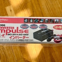 3,000円に値下げしました。車内でコンセントが使いたい方に。12V車用AC100Vインバーター　meltec IP-300の画像