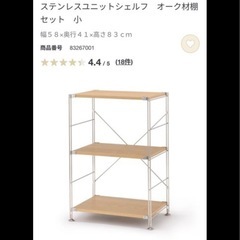 無印良品　ステンレスユニットシェルフ　収納
