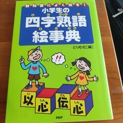 四字熟語