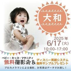 ★大和★【無料】6/17(火)☆ベビー・キッズ・マタニティ撮影会...