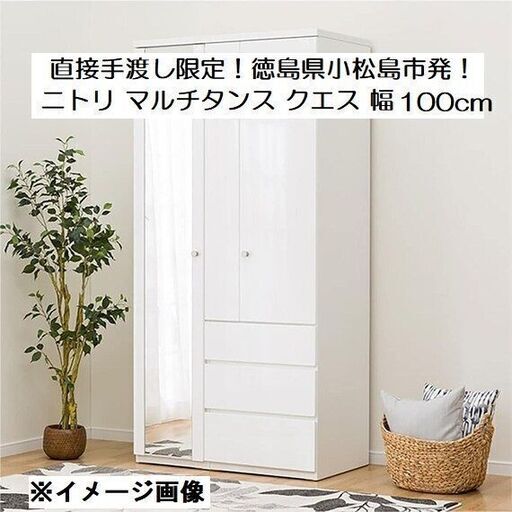 ニトリ マルチタンス チェスト 幅100cm 洋服タンス 収納 箪笥
