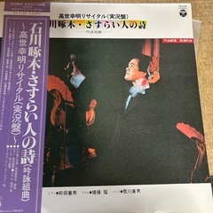 レコード　石川啄木・さすらい人の詩〜高世幸明リサイタル(実況盤)〜の画像