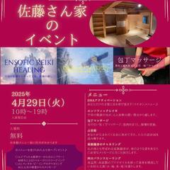 心も身体も満たされたい人集まれ！佐藤さん家のイベント